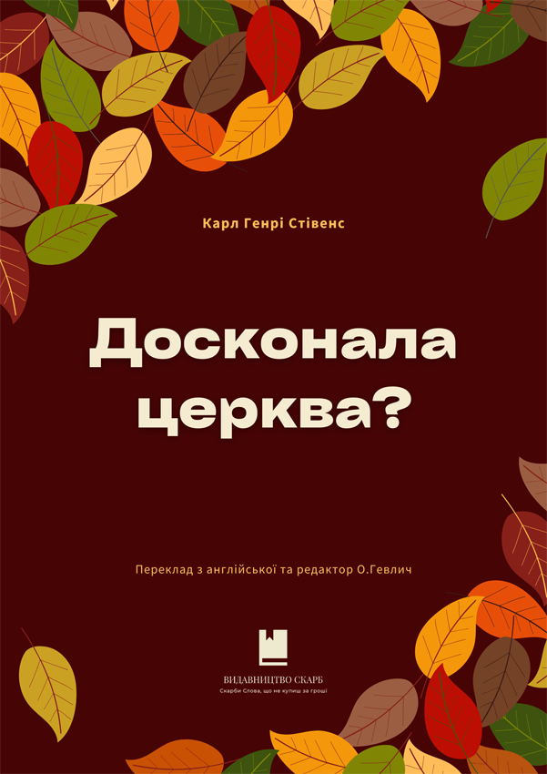 Досконала церква? Карл Г. Стівенс