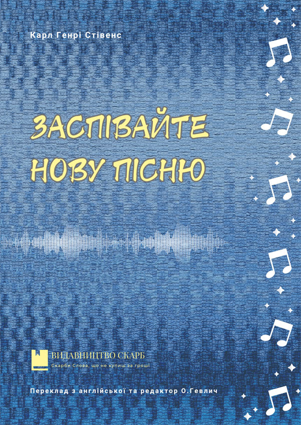 Заспівайте нову пісню. Карл Генрі Стівенс