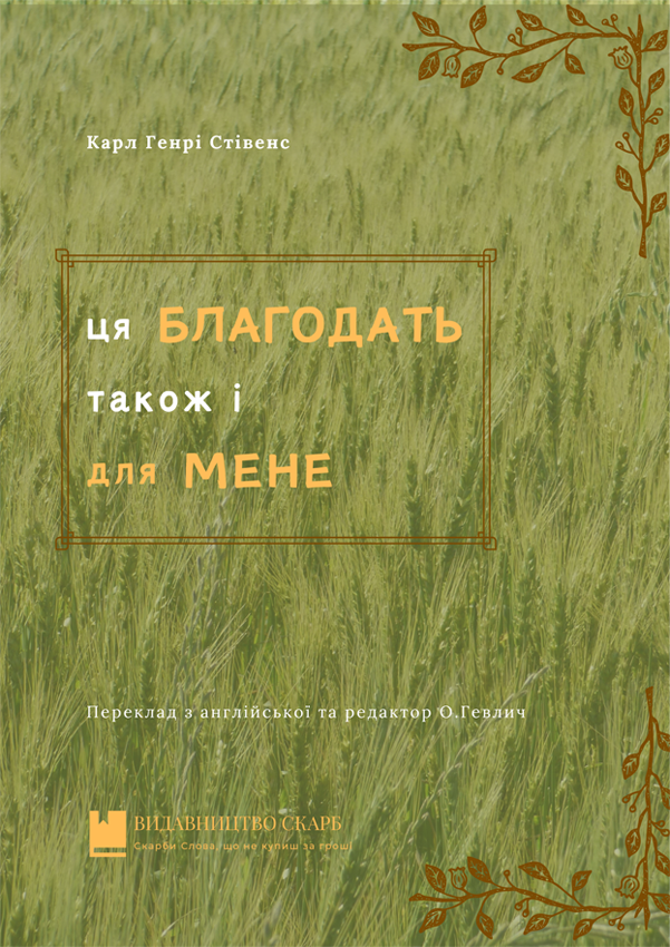 Ця благодать також і для мене. Карл Генрі Стівенс