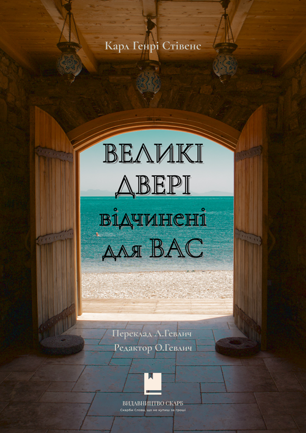 Великі двері відчинені для вас. Карл Генрі Стівенс