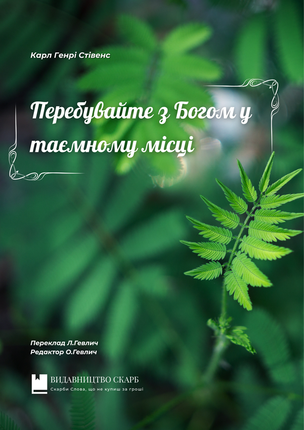 Перебувайте з Богом у таємному місці. Карл Генрі Стівенс