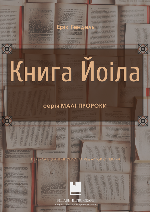 Книга Йоіла. Серія Малі пророки. Ерік Гендель