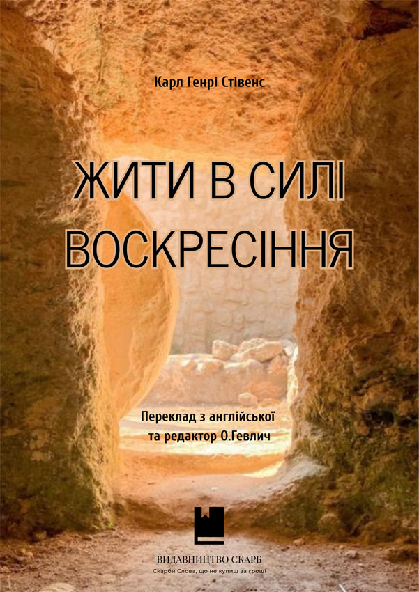 Жити в силі воскресіння. Карл Генрі Стівенс
