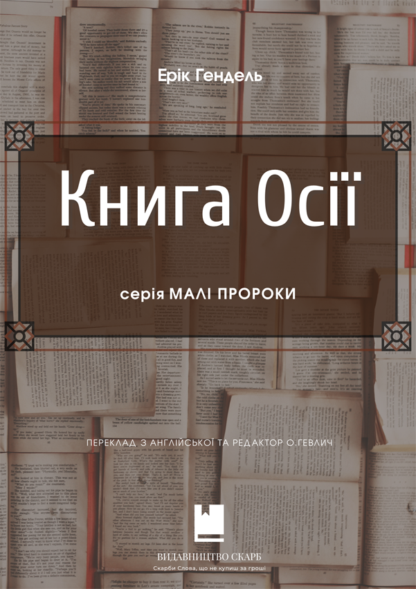 Книга Осії. Серія Малі пророки. Ерік Гендель